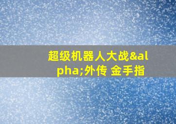 超级机器人大战α外传 金手指